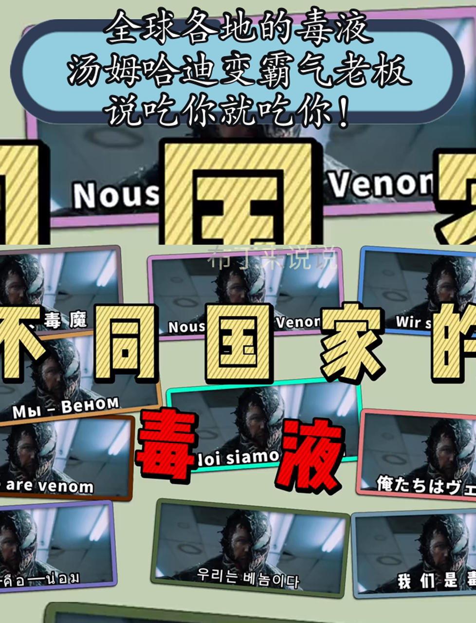 全球各地的毒液,汤姆哈迪变霸气老板,说吃你就吃你!