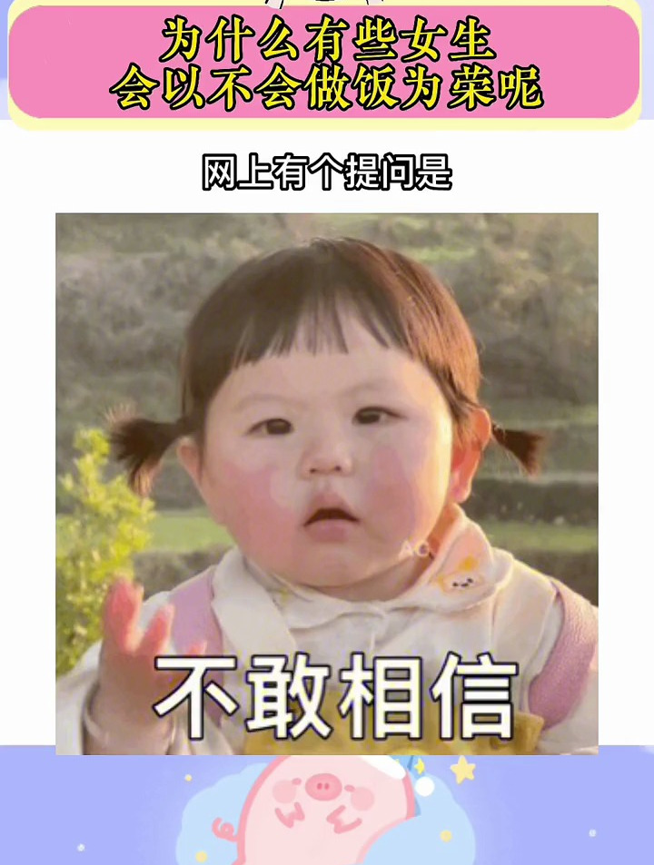 为什么有些女生会以不会做饭为荣呢