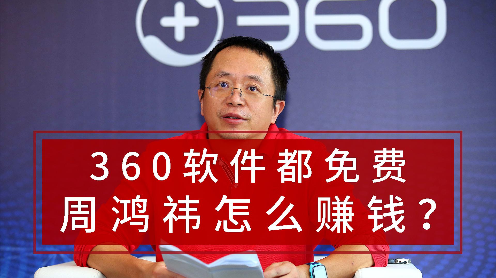 [图]360软件全都免费,周鸿祎靠什么挣钱?