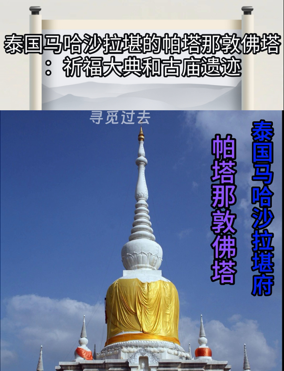 泰国马哈沙拉堪的帕塔那敦佛塔:祈福大典和古庙遗迹