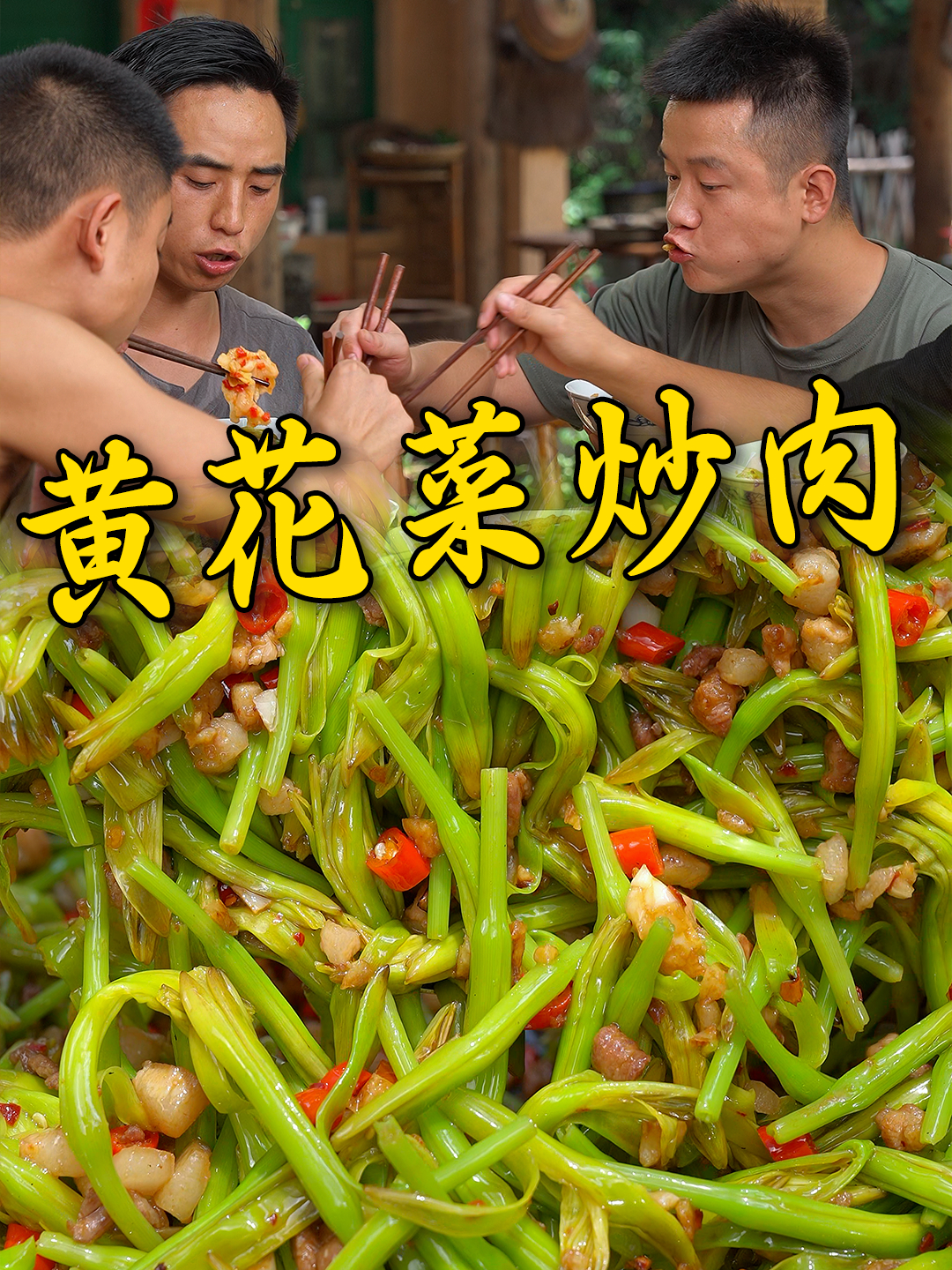 都说这黄花菜就跟黄花大闺女一样,黄花菜虽然好吃但也要正确处理