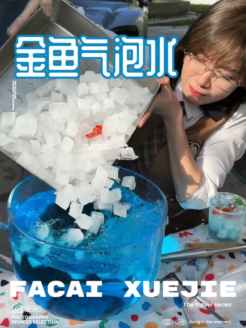 救命,小金鱼气泡水!