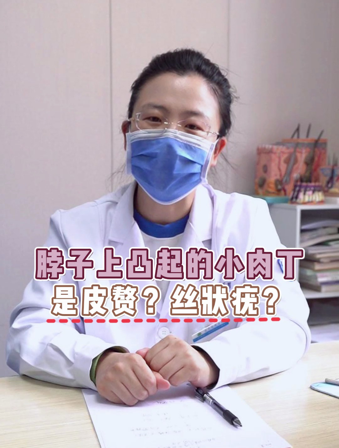 脖子上凸起的小肉丁 是皮赘?还是丝状疣?