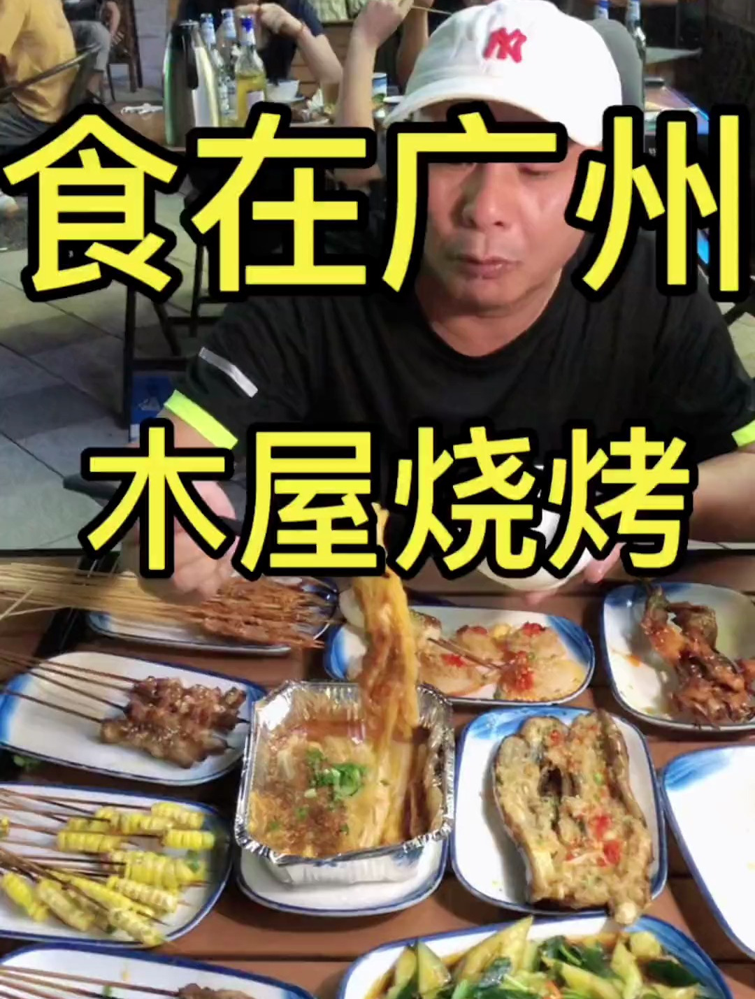 食在广州 木屋烧烤