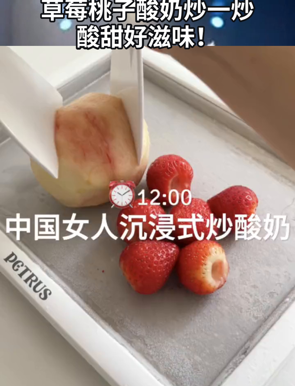 草莓桃子酸奶炒一炒,酸甜好滋味!