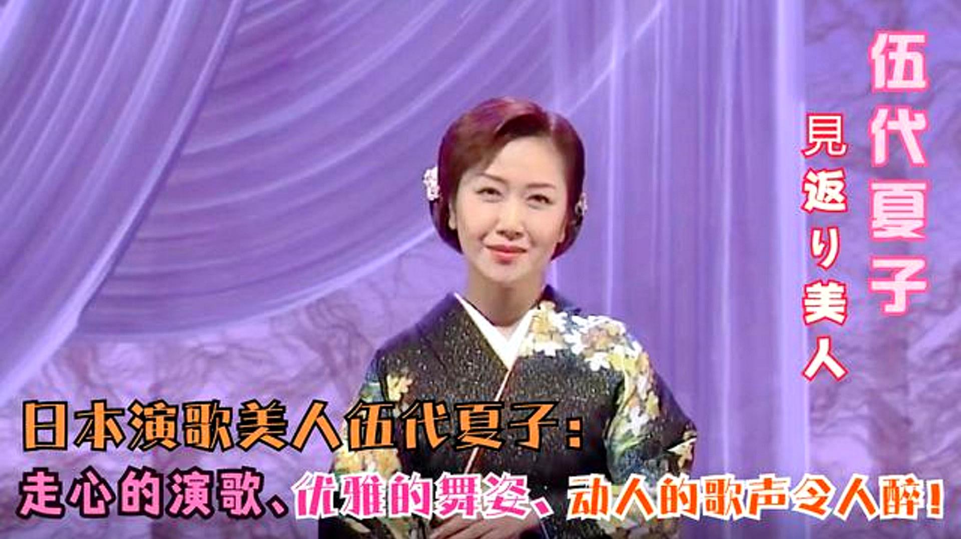 [图]伍代夏子一曲《回眸的美女》欢快而愉悦!温柔之美,如今已难觅!