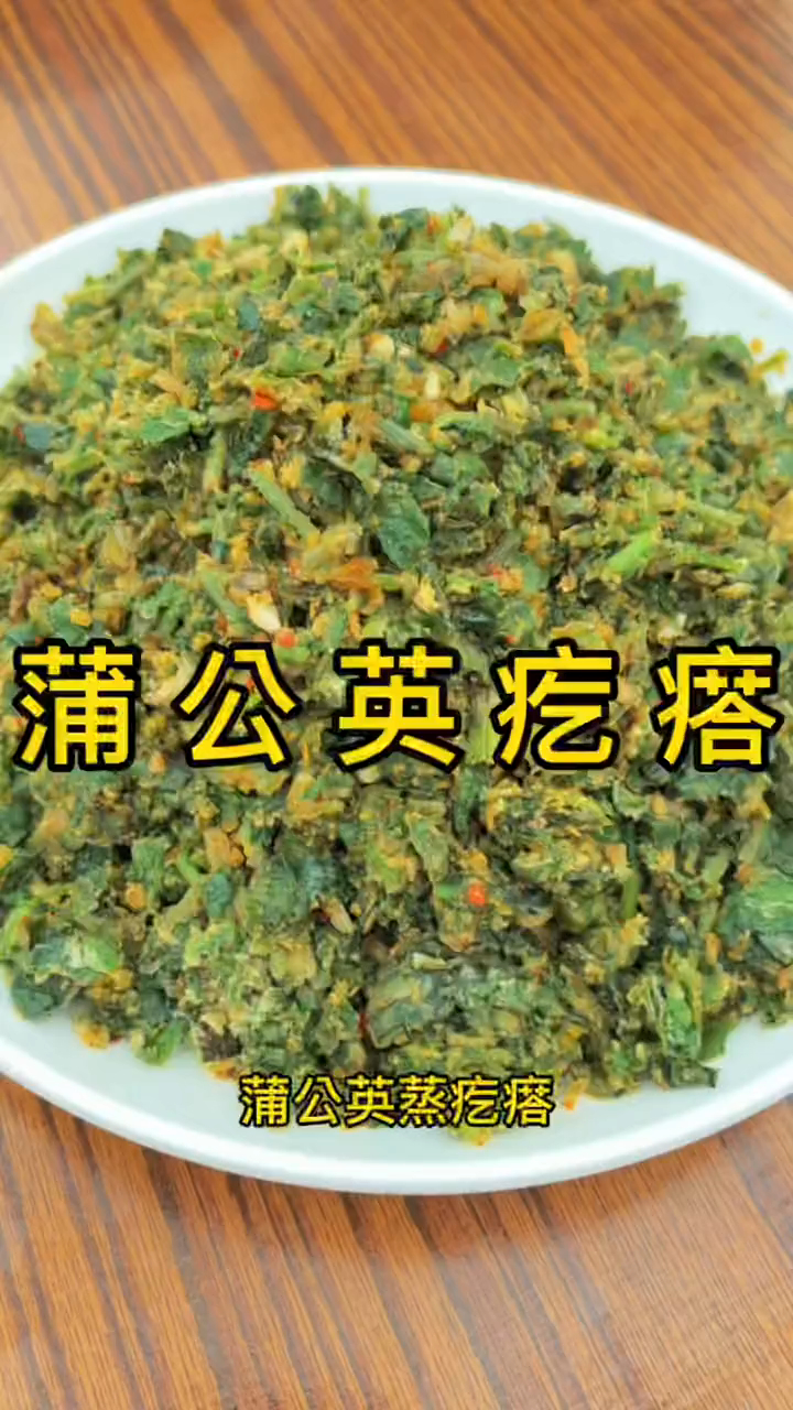 知道蒲公英是一种药材,没想到用蒲公英做的菜疙瘩还是如此的美味