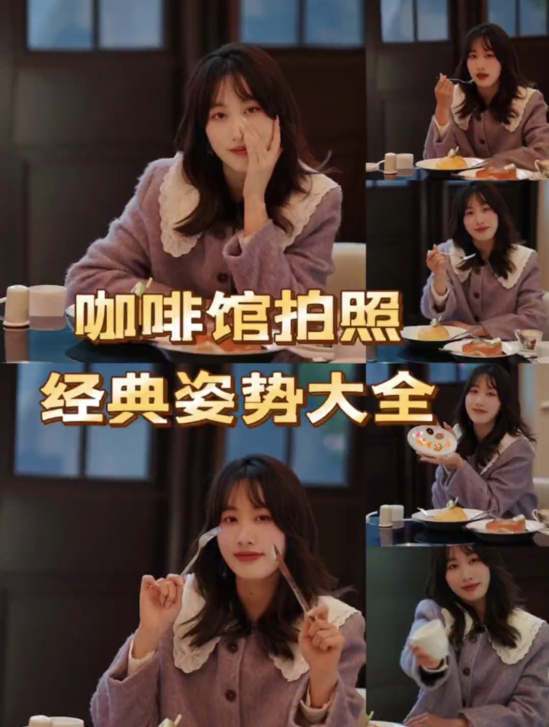超全的咖啡馆拍照经典姿势 周末约着姐姐妹妹们拍起来吧