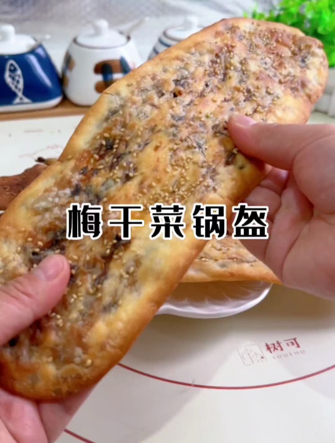 以后想吃梅干菜锅盔了,就自己在家做,料足饼香,酥酥脆脆