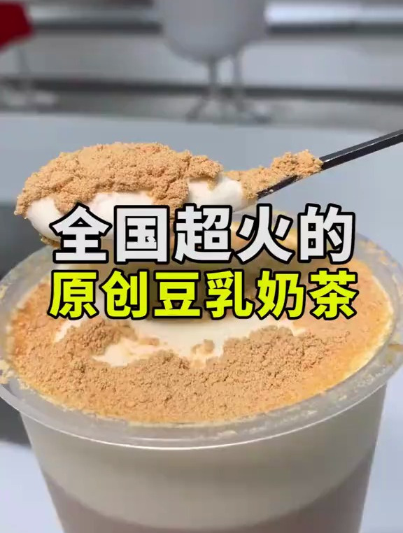 火爆全国的豆乳奶茶