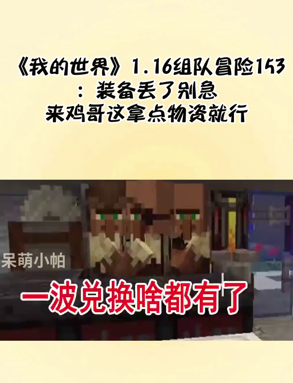 《我的世界》1.16组队冒险153:装备丢了别急,来鸡哥这拿点物资就行