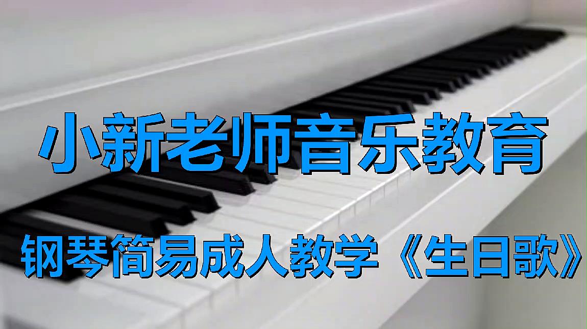 [图]钢琴简易教学,用柱式和弦弹奏《生日歌》,成人容易上手