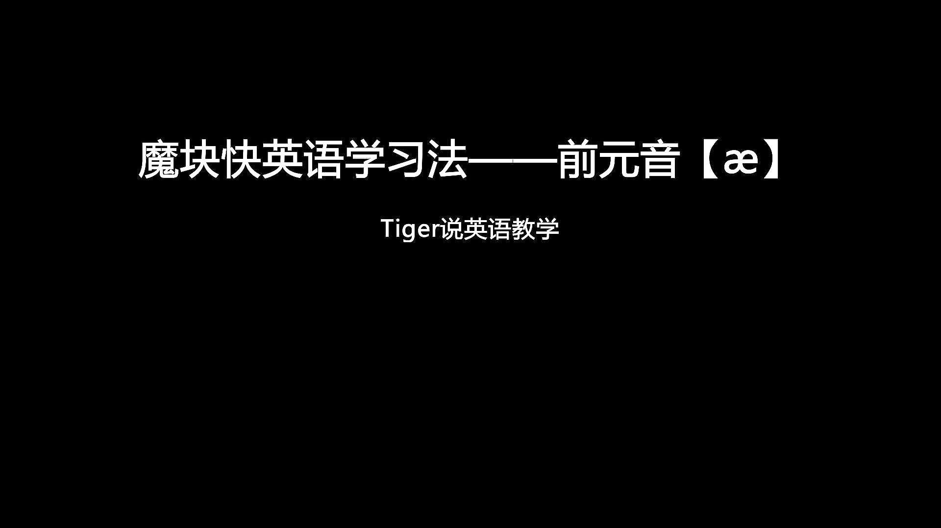 [图]魔块快英语学习法——前元音「æ」