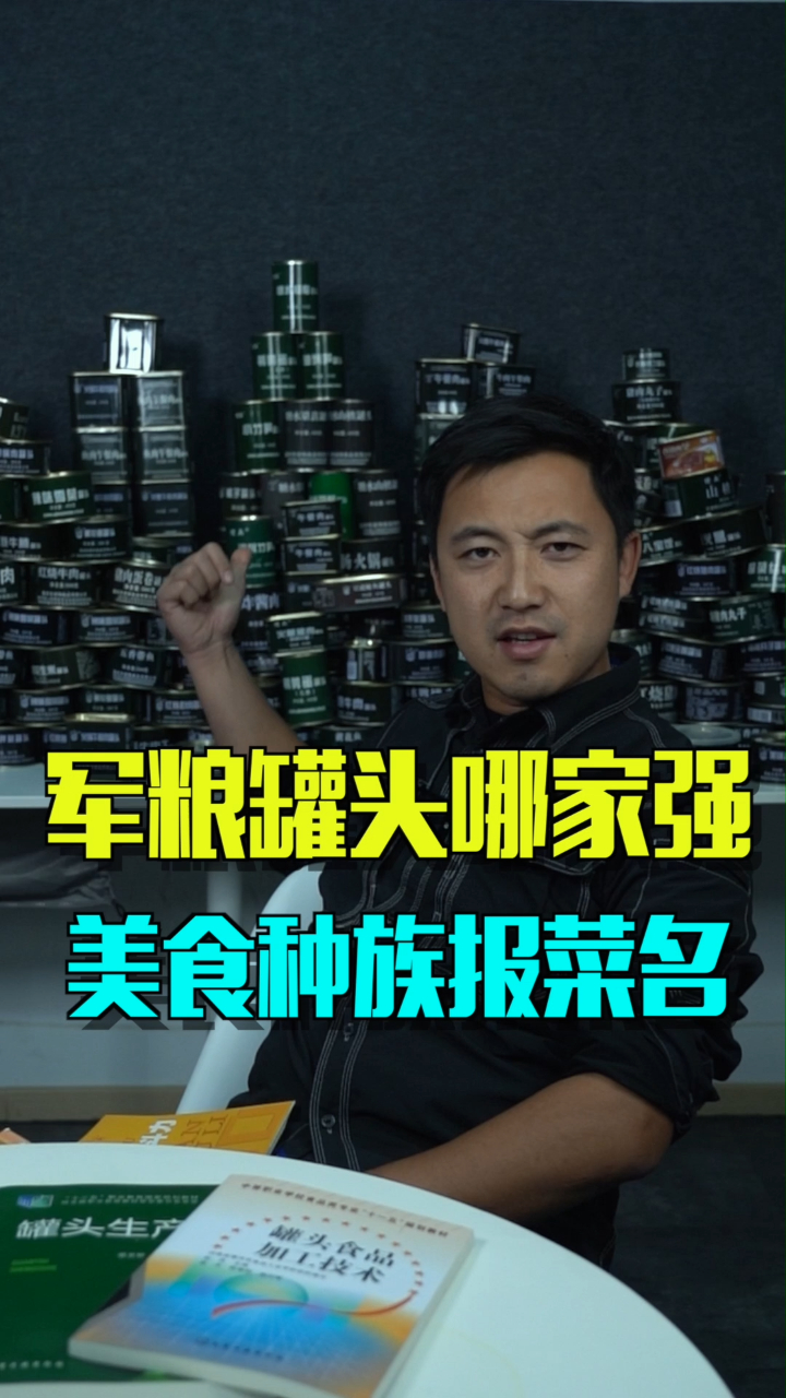 军粮罐头哪家强?花式报菜名,总有一款是你想要的