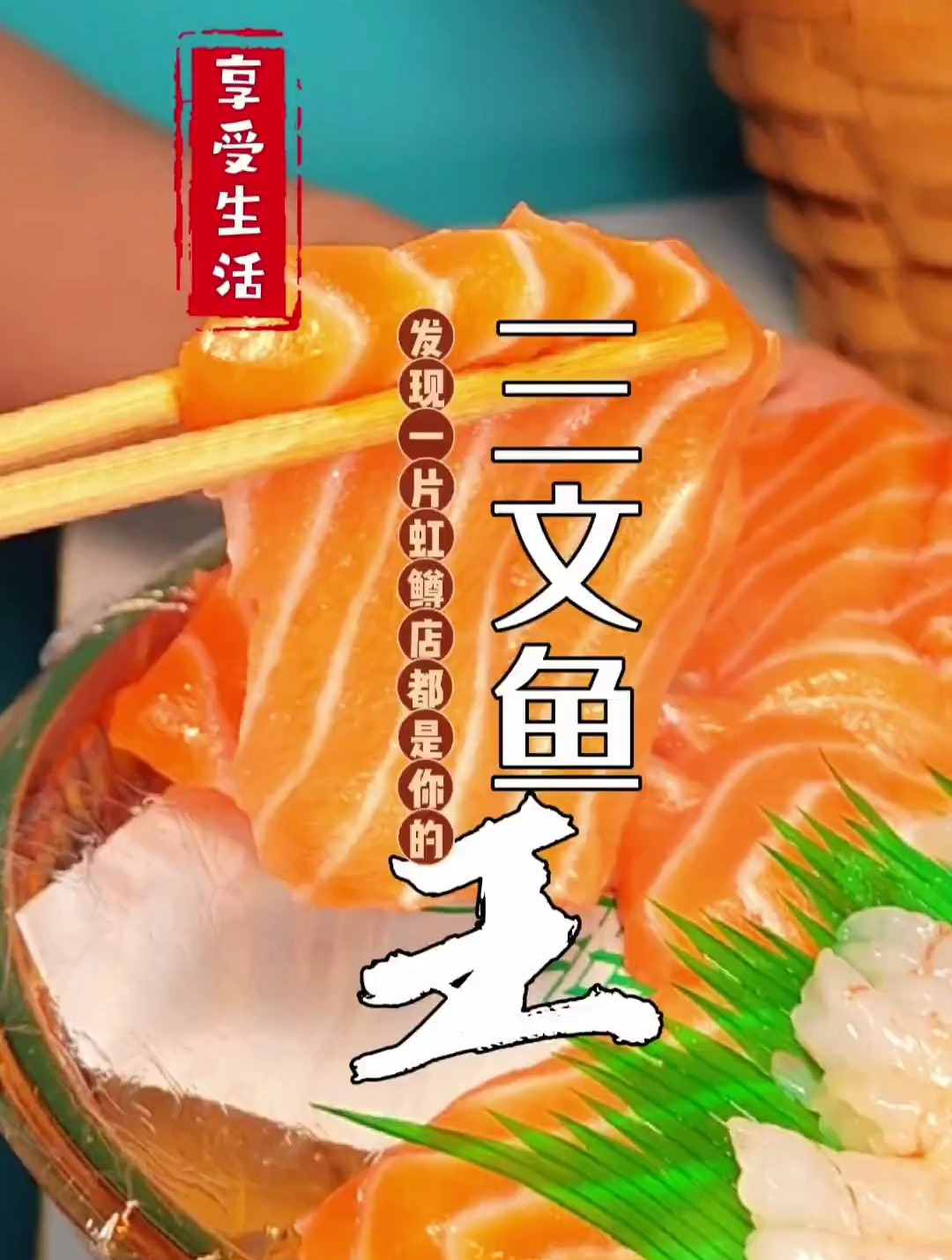 你认为延吉谁家的三文鱼最正宗