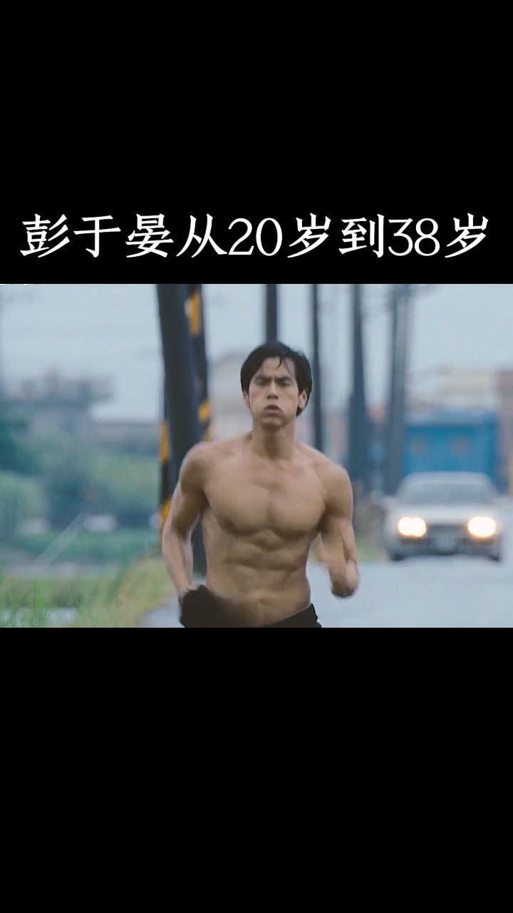 彭于晏从20岁到38岁