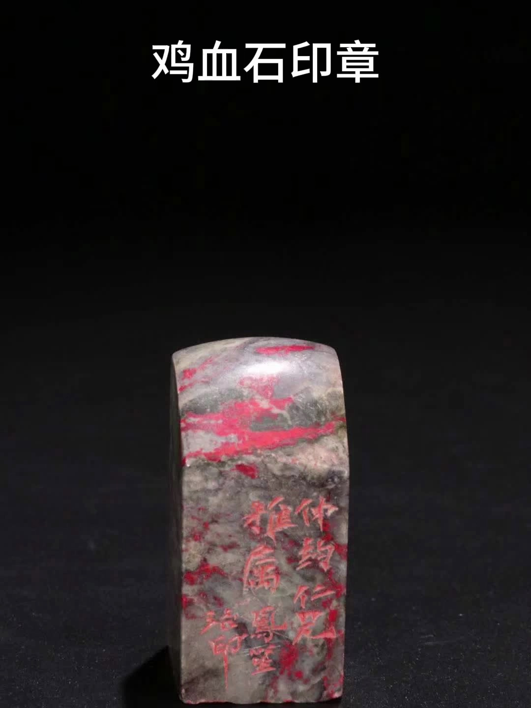 清代、鸡血石印章