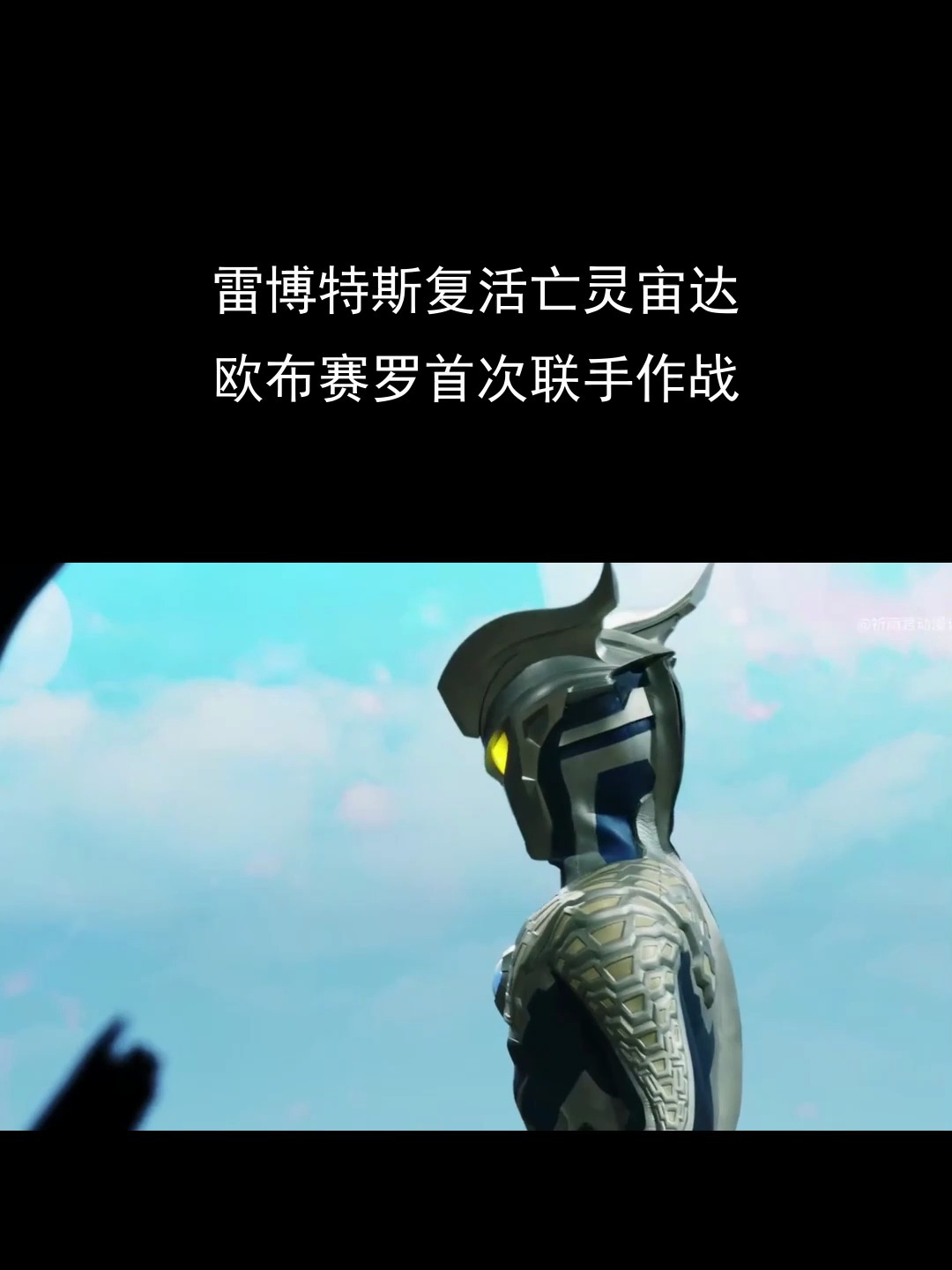 雷博特斯复活亡灵宙达,欧布赛罗首次联手作战