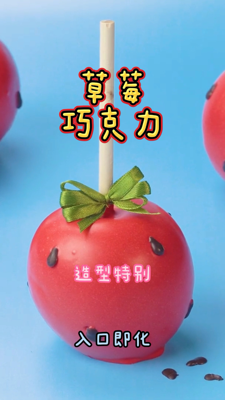 草莓巧克力,做法简单造型特别,好看又好吃!