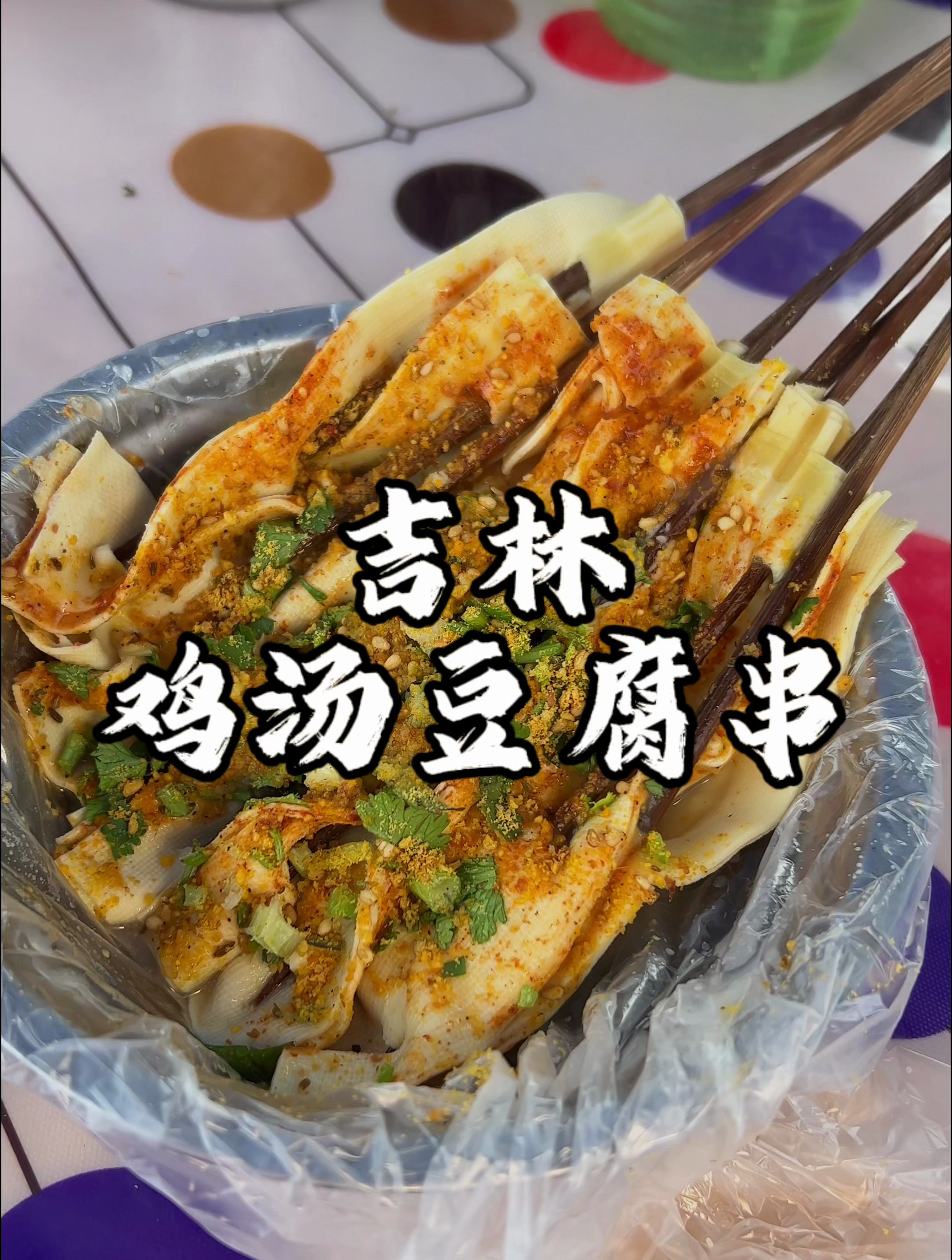 东北街边小棚子的鸡汤豆腐串 随便添汤怎么样