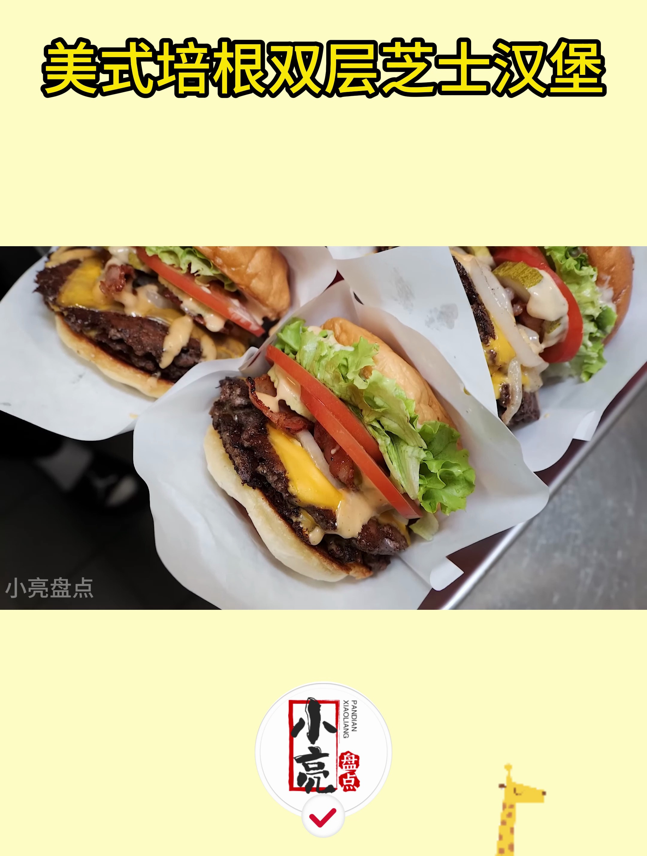 美式培根双层芝士汉堡