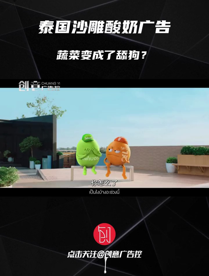 泰国沙雕酸奶广告,蔬菜变成了舔狗?