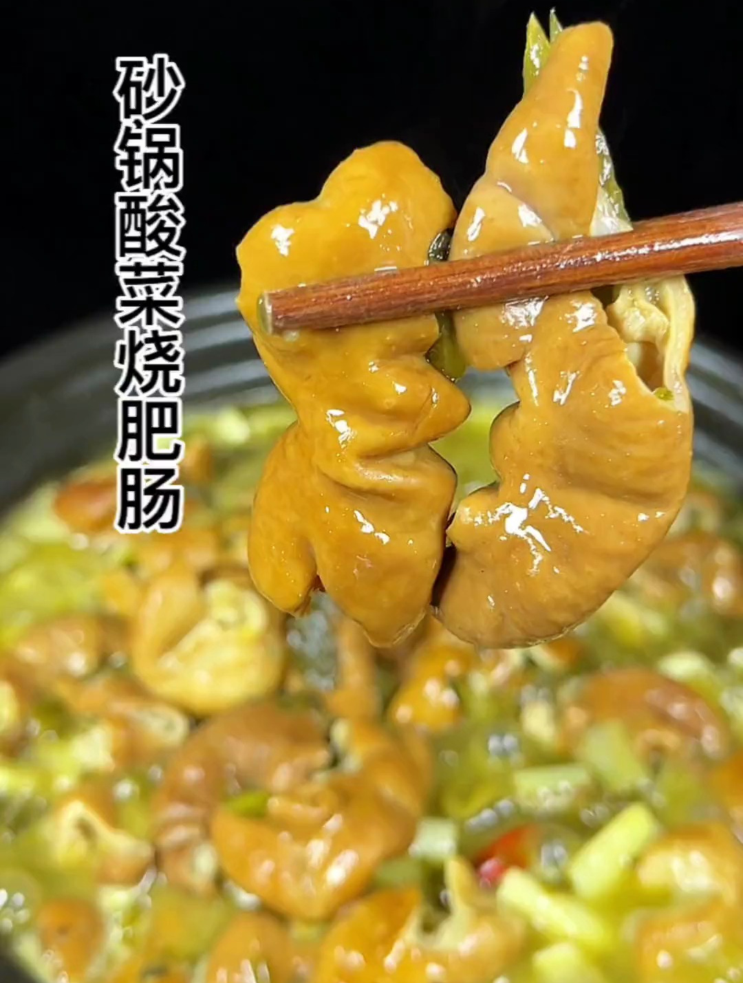 今天这道酸菜烧肥肠,按照我这个方法做,不是一般的好吃