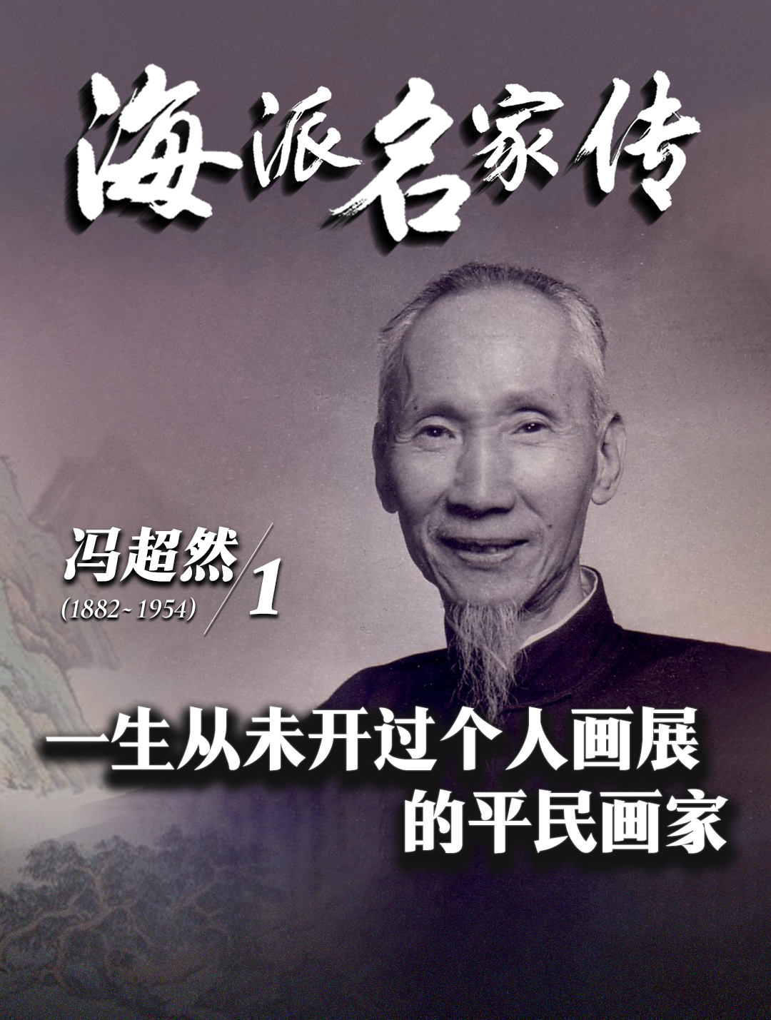 海派名家传·冯超然丨一生从未开过个人画展的平民画家