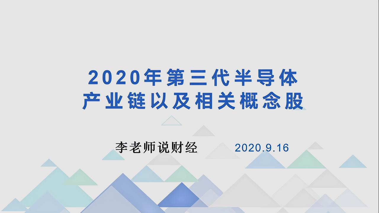 [图]2020年第三代半导体产业链以及相关概念股