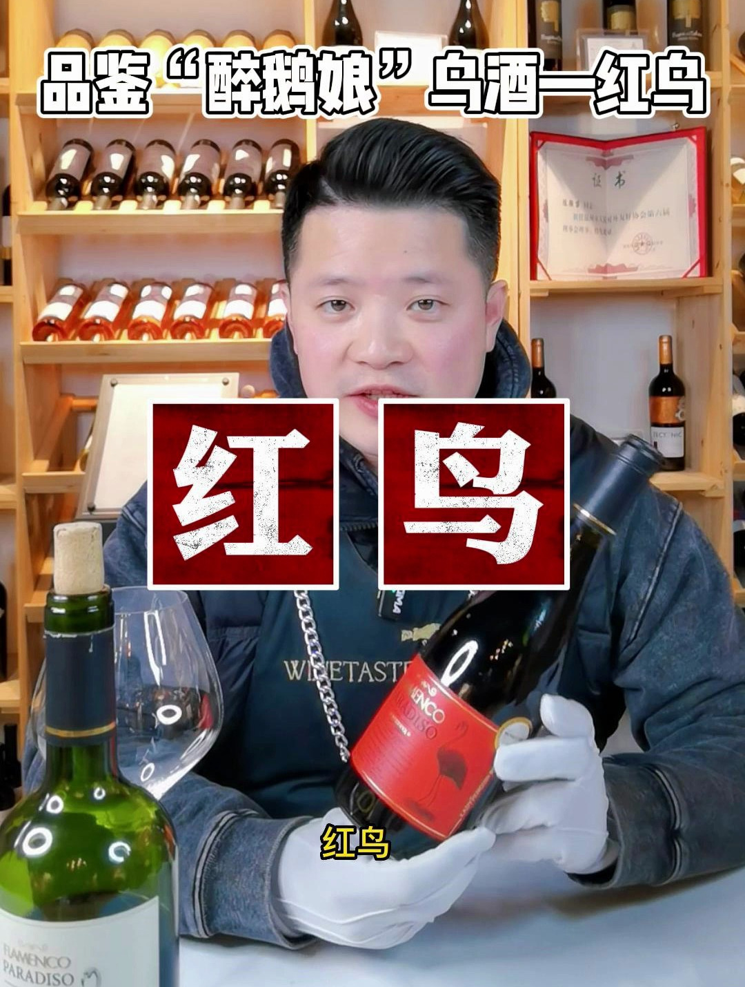 醉鹅娘鸟酒系列—红鸟测评