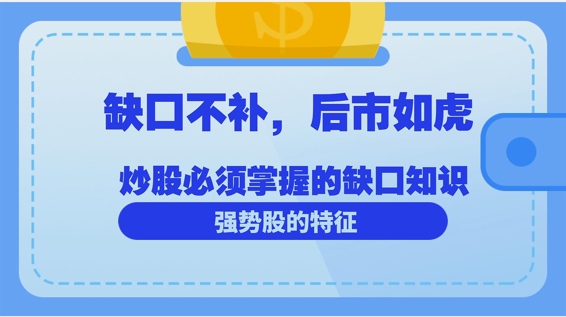 [图]股票缺口不补，后市如虎，手把手教你实用的缺口不补选股法