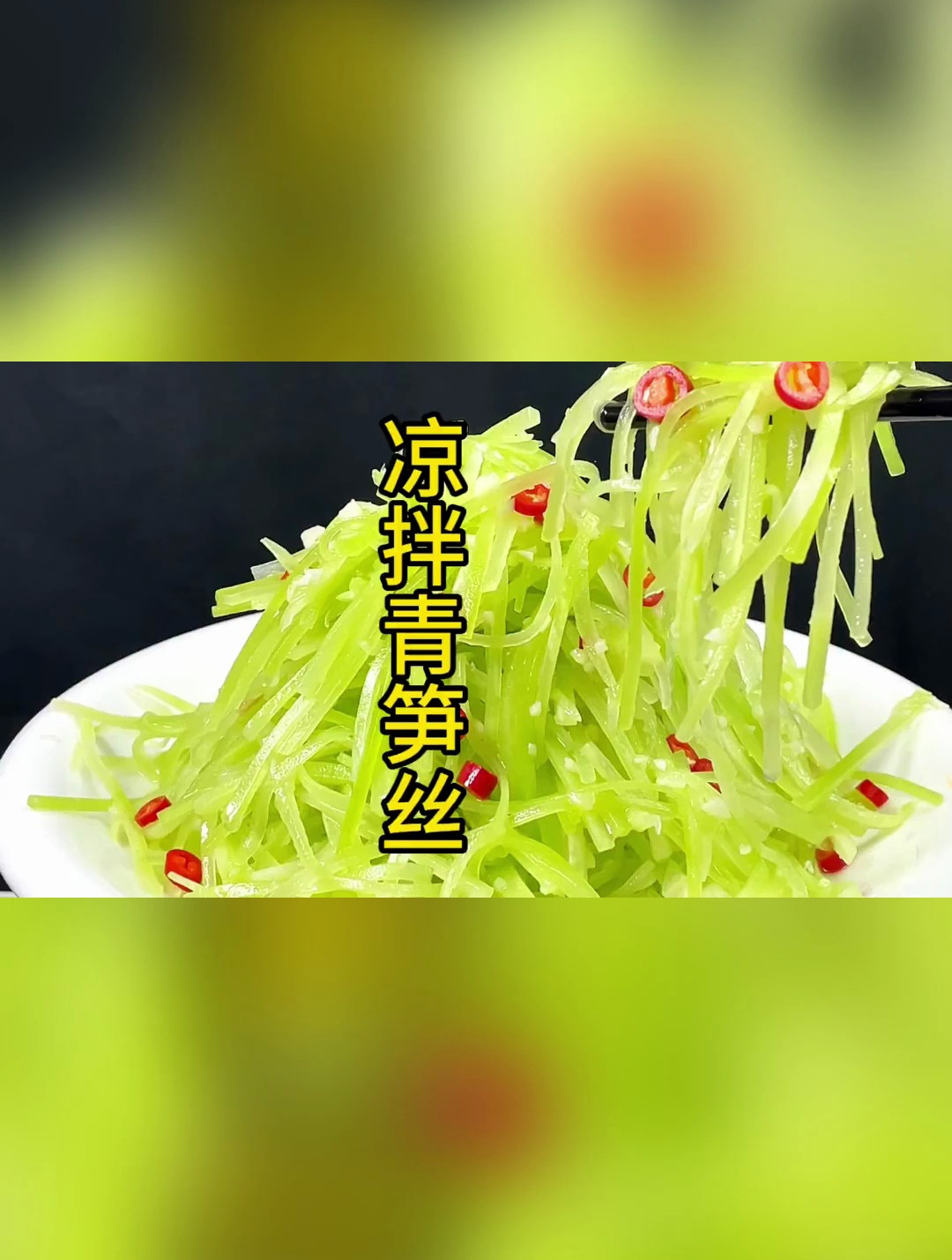 清笋好吃的做法 凉拌青笋丝