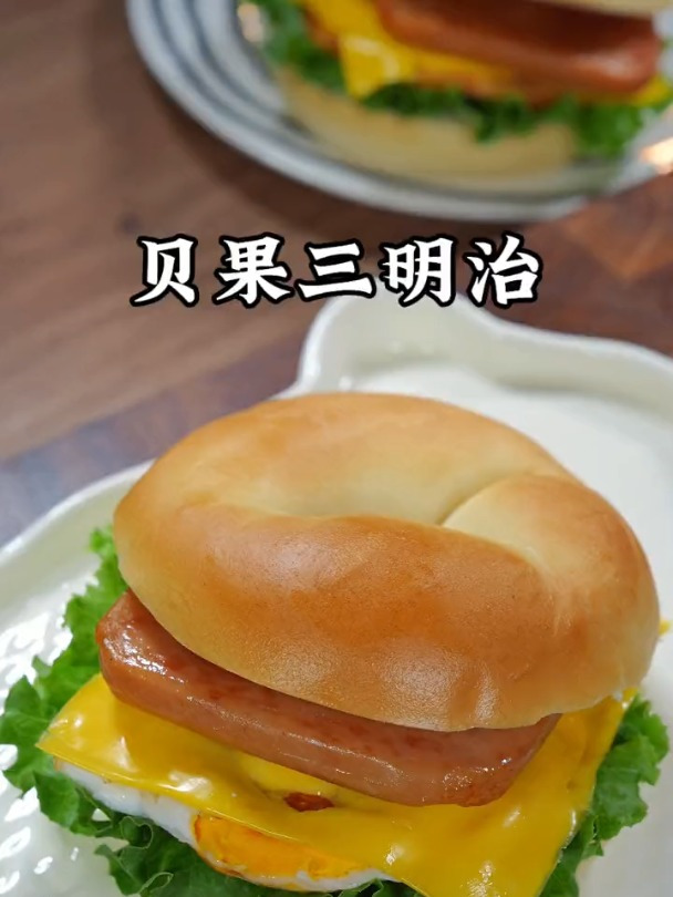 宝宝爱吃的贝果三明治