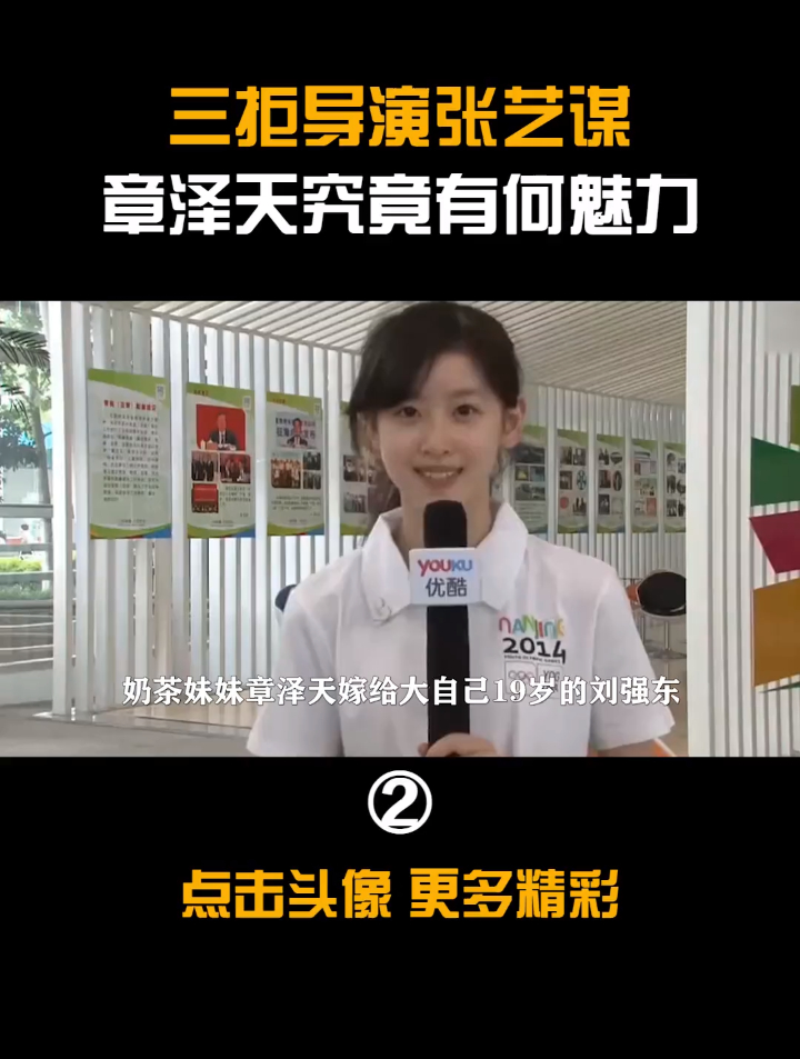 拒绝张艺谋邀请,奶茶妹妹直言不在乎,章泽天野心有多大