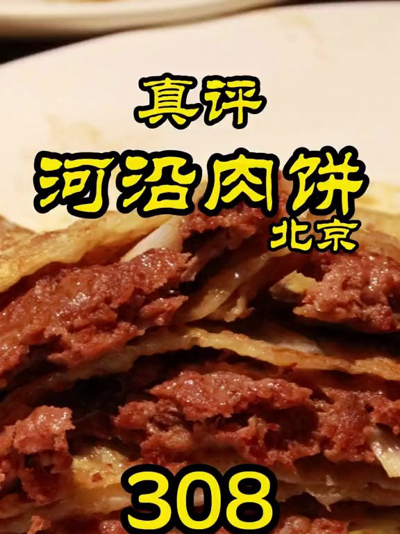 特厨探店北京肉饼天花板?肉比饼多!