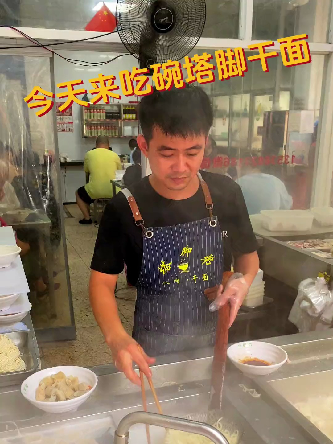 吃不吃塔脚干面?加碗促肉汤?