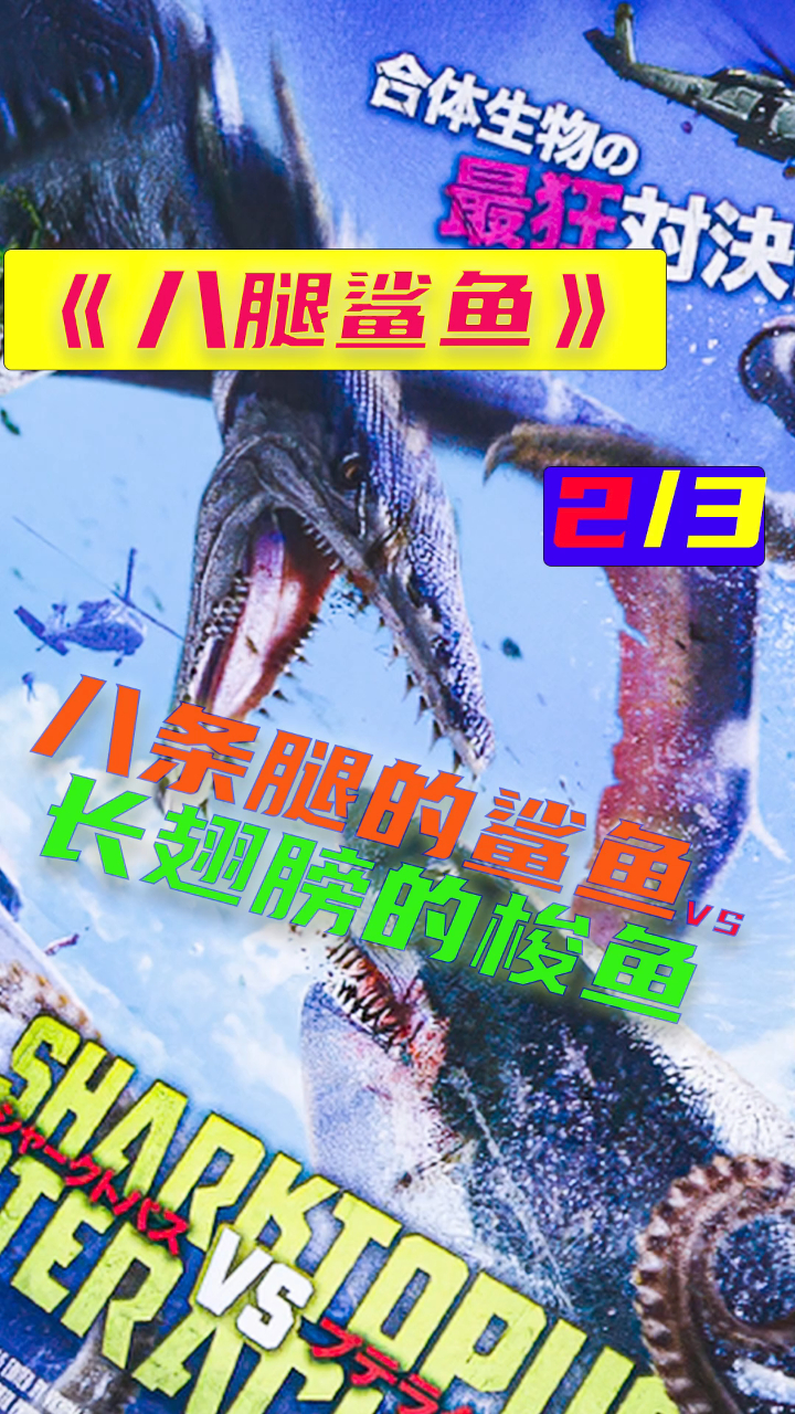 八条腿的鲨鱼大战长着翅膀的梭鱼
