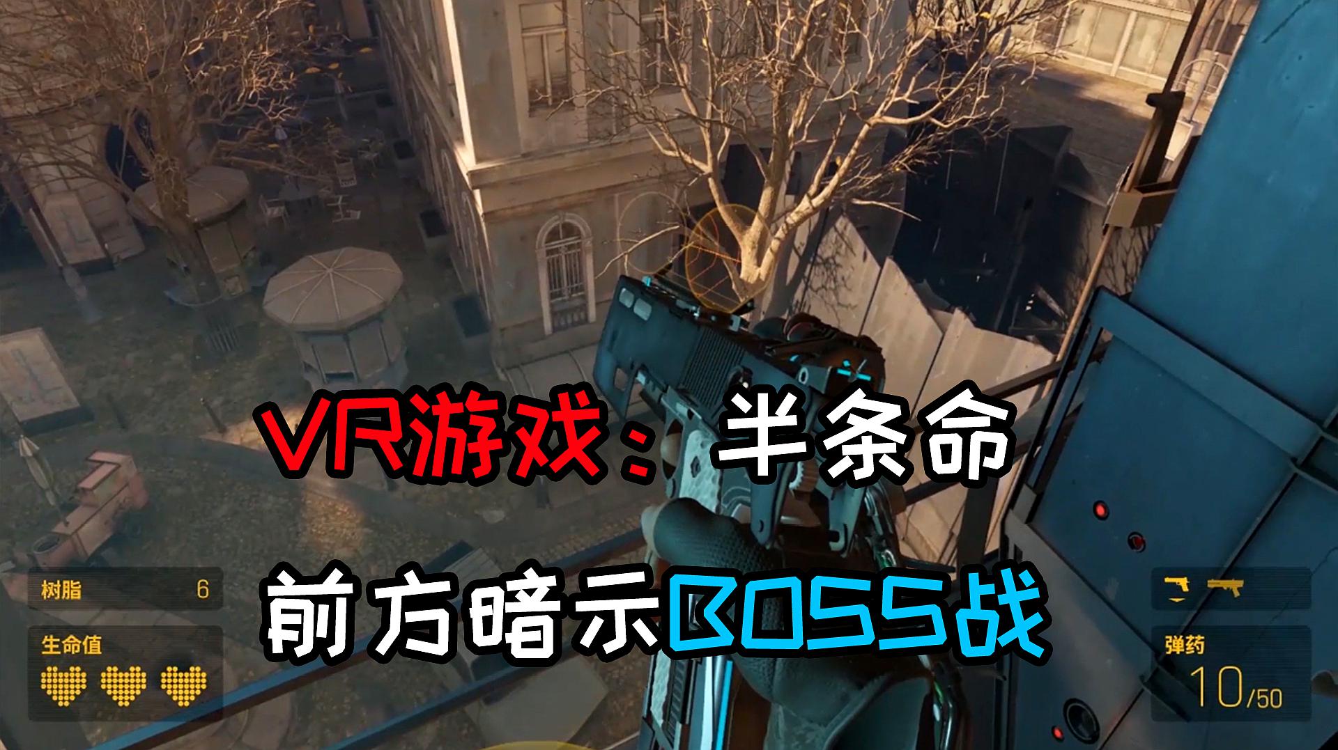 [图]VR游戏半条命:弹药补给变得非常多,前方注定是BOSS战