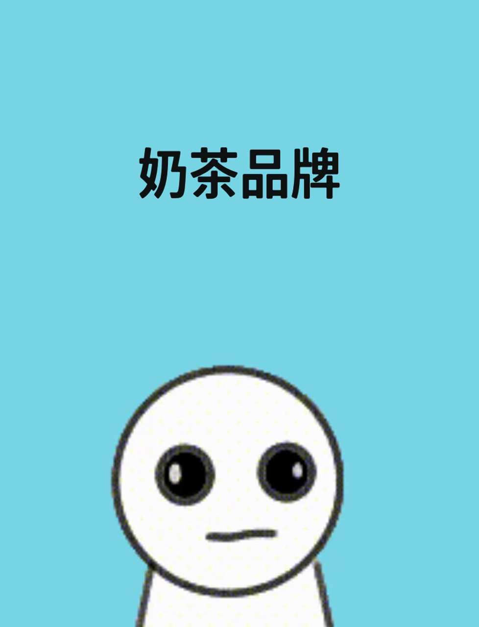各省奶茶品牌大比拼,你了解多少?