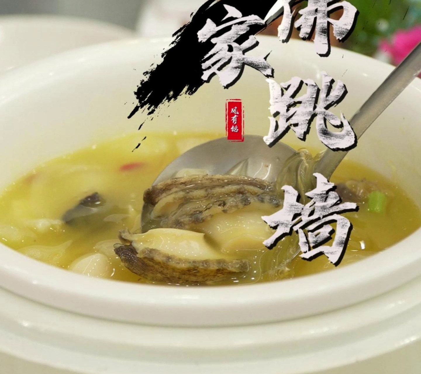 这道菜是——凤有铭皇家佛跳墙！