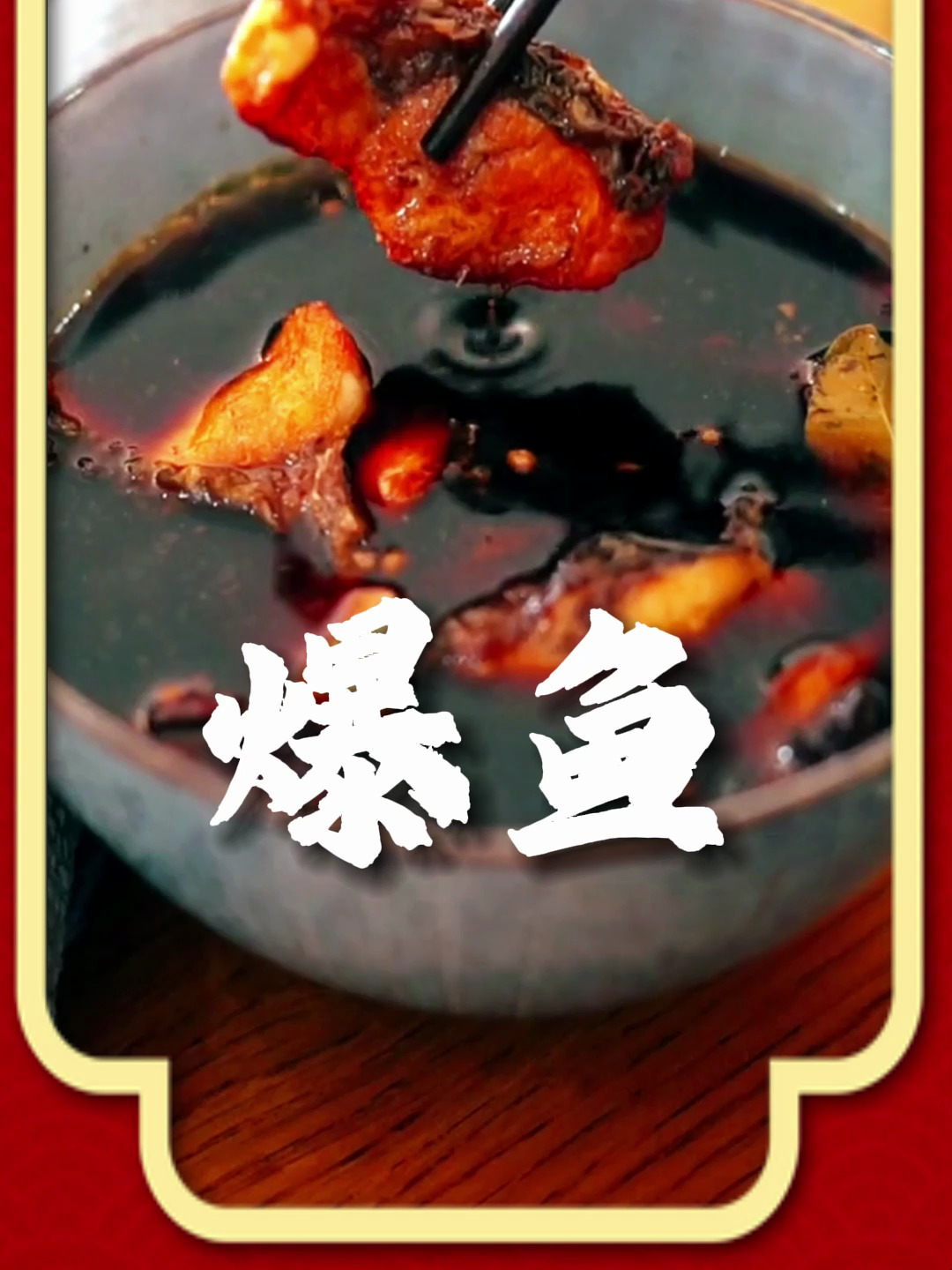 爆鱼的做法,快来学学