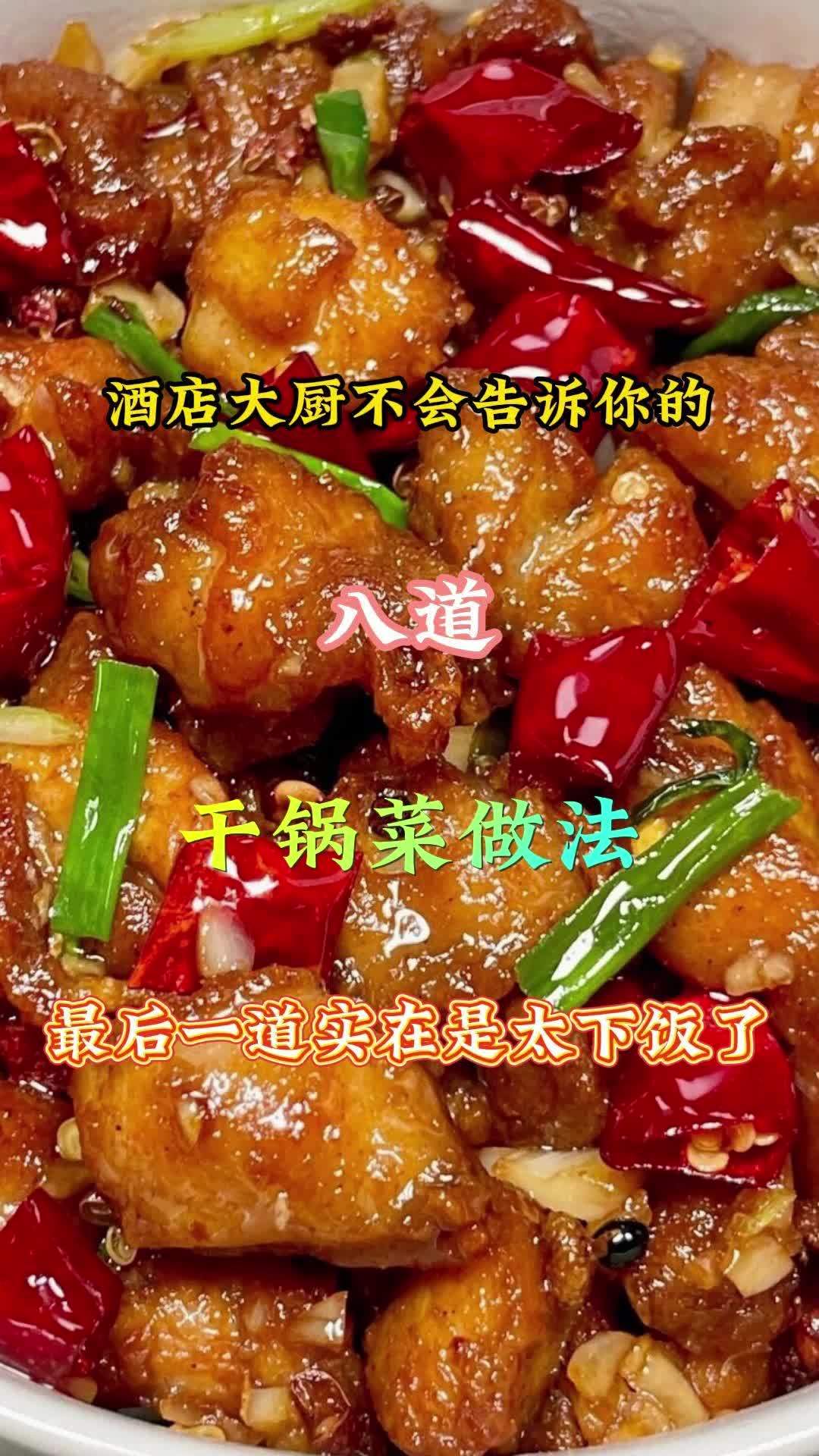 酒店大厨不会告诉你的干锅菜做法