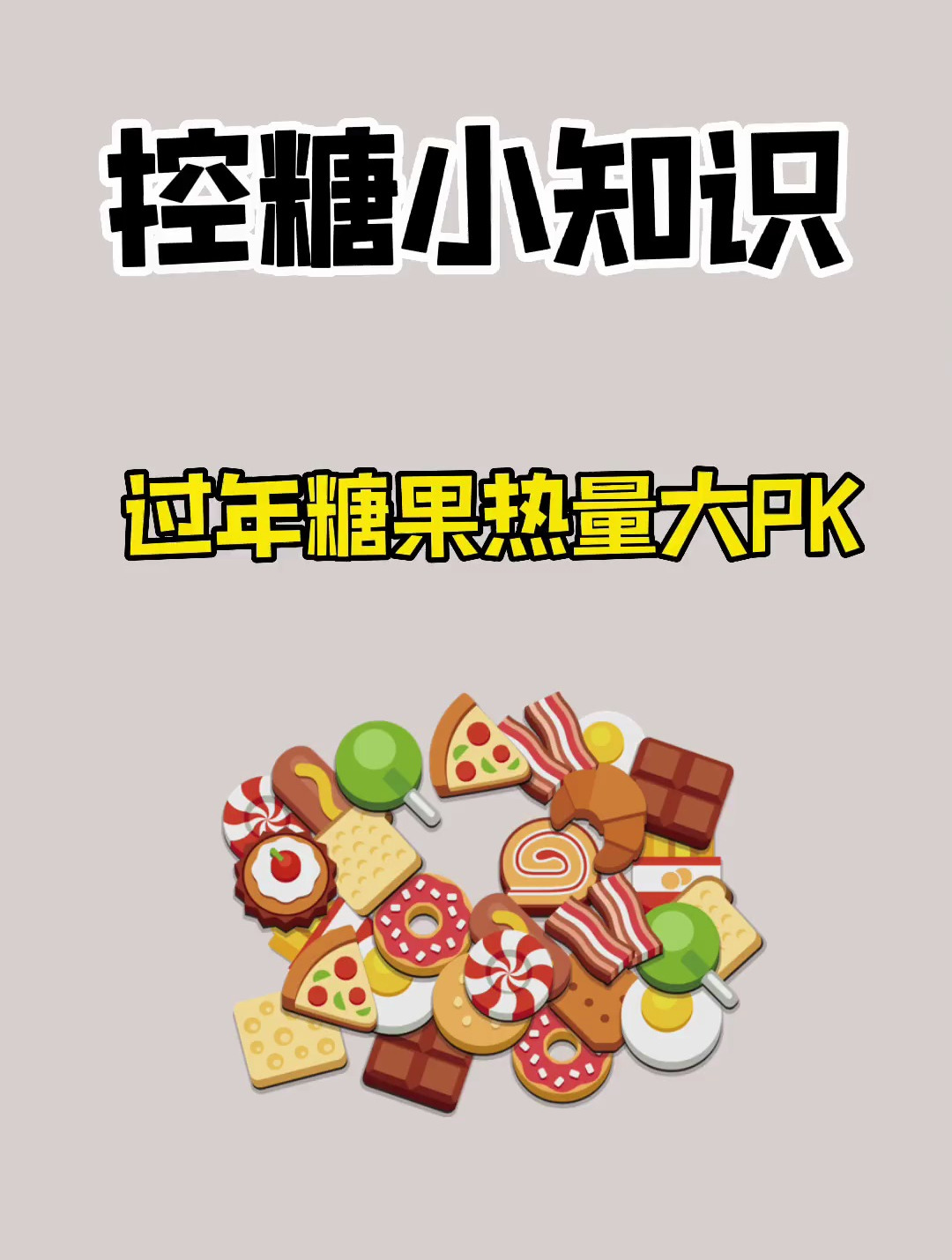 常见的糖果热量有多少你知道吗