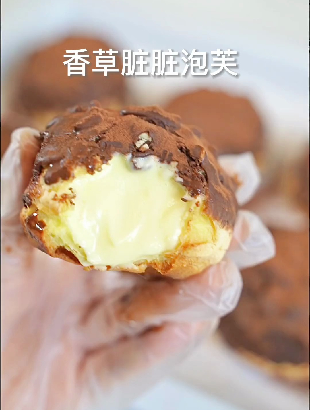 一定要试试这个香草脏脏泡芙～满满的卡仕达酱内陷,一口就爆浆