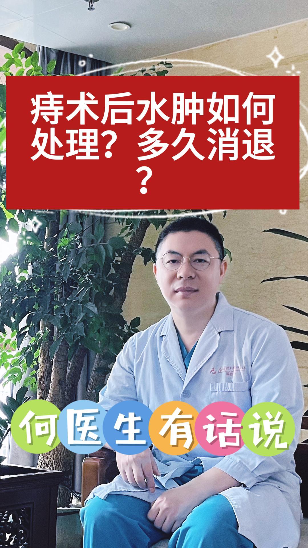 痔术后水肿如何处理?多久消退?