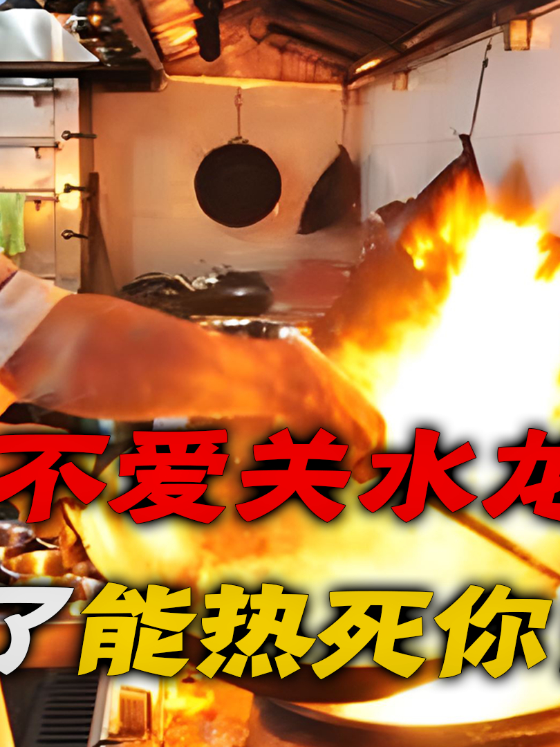 厨师炒菜时,总开着水龙头放水!五大原因让老板都得点头默许