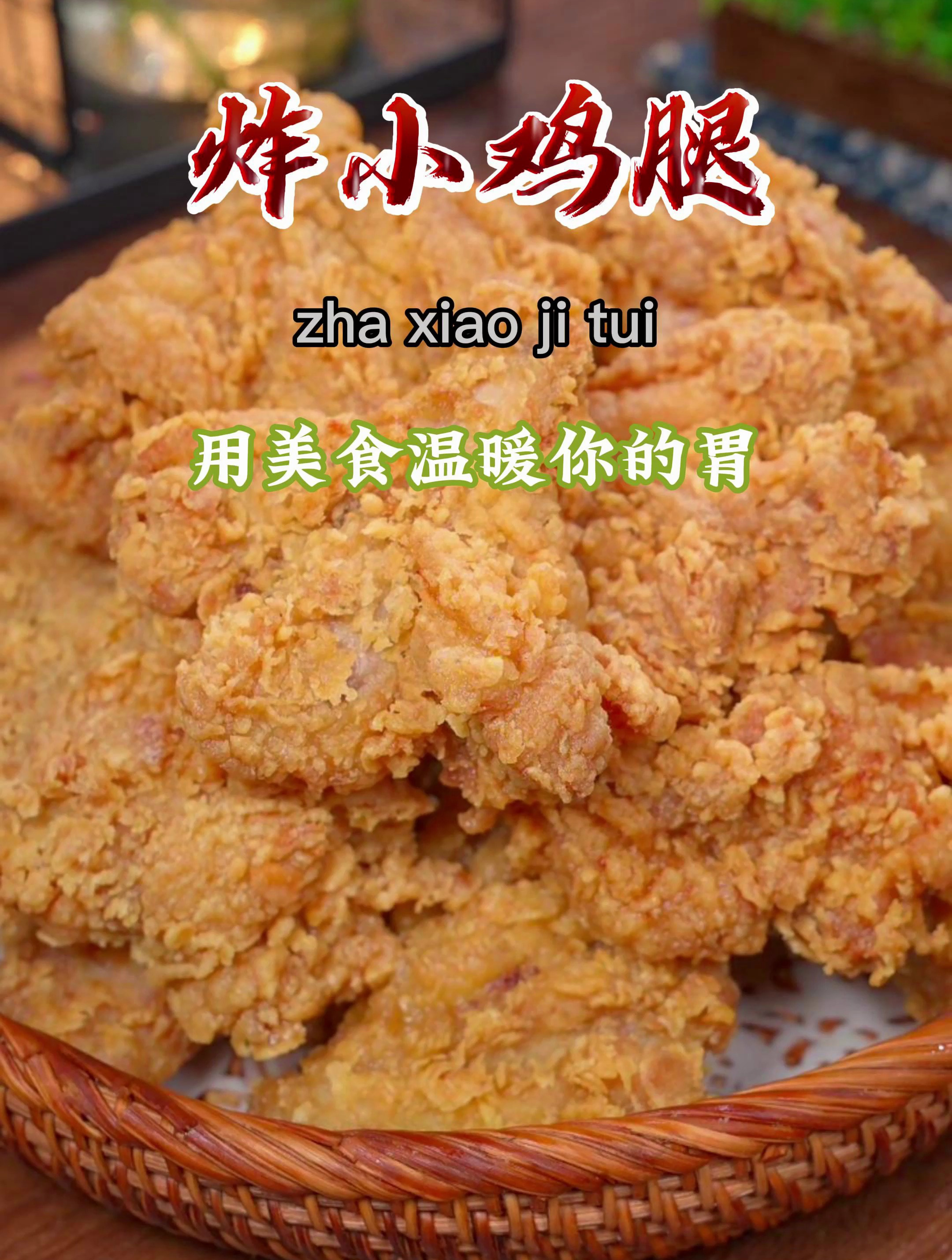 想吃炸鸡腿,教你在家做,做法简单,用上好油炸,孩子吃也放心~