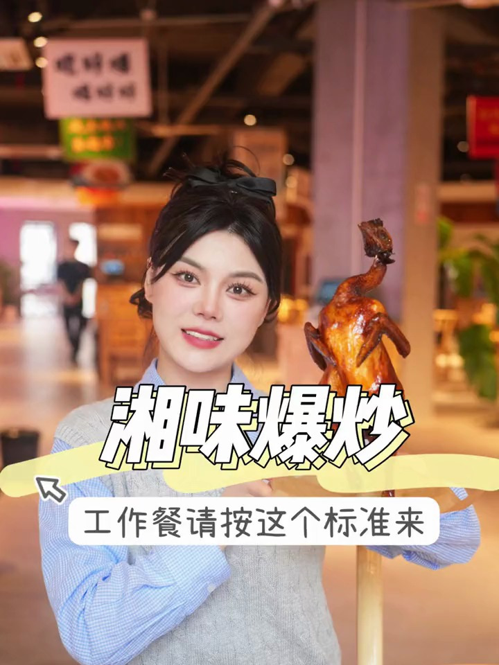 工作餐就得是香香辣辣的湘菜!
