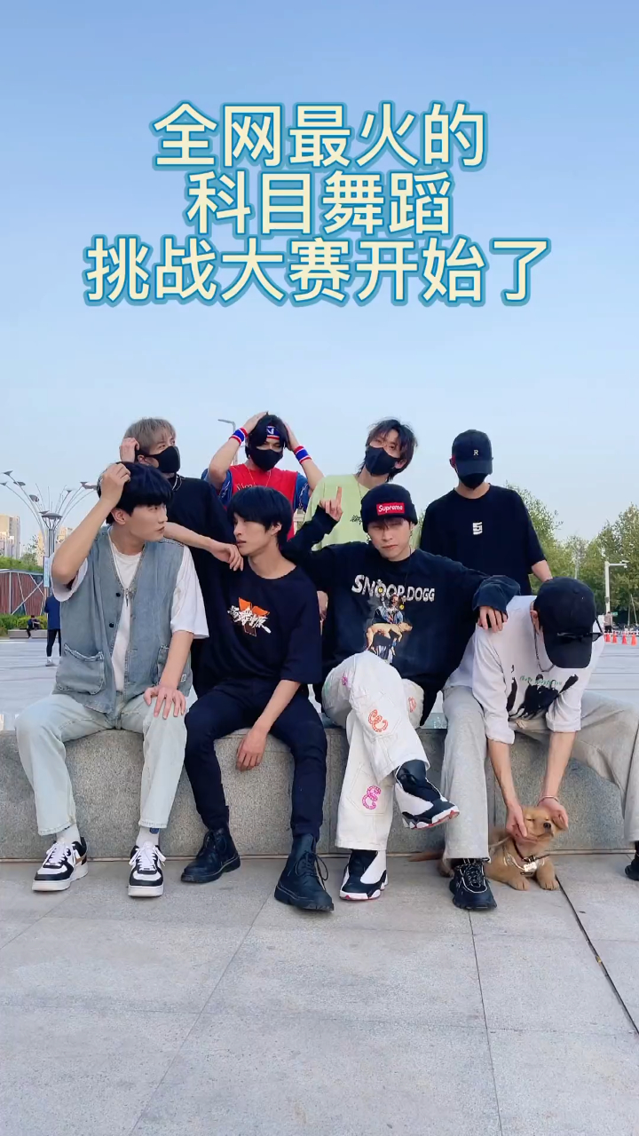 真的好好玩!我不允许你不知道舞蹈版:科目一到六