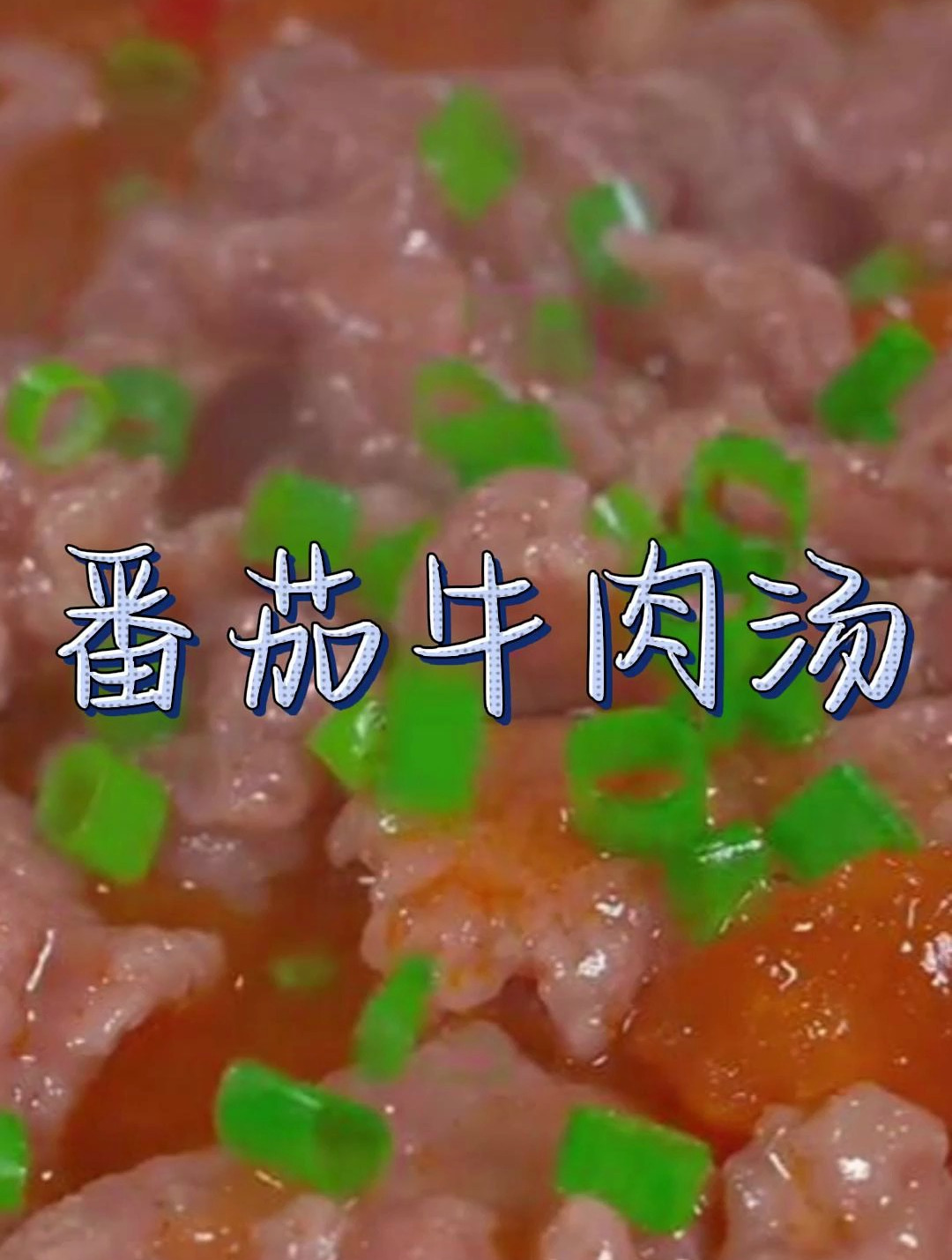 番茄牛肉汤,汤鲜肉嫩,酸酸甜甜,营养开胃